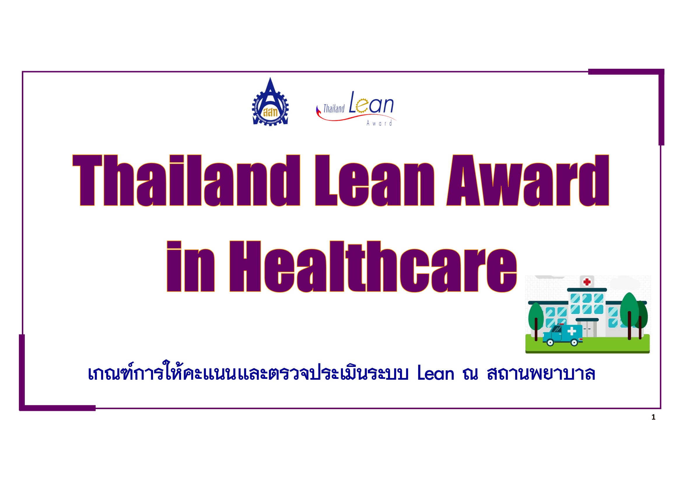 หลักเกณฑ์การพิจารณา Lean-Healtcare